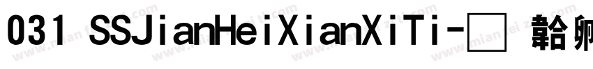 031 SSJianHeiXianXiTi字体转换